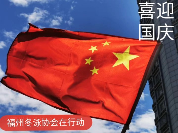 福州冬泳协会举行庆祝中华人民共