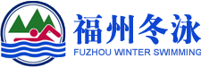 福州冬泳