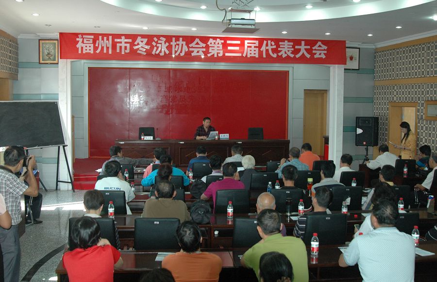 福州市冬泳协会第三届代表大会